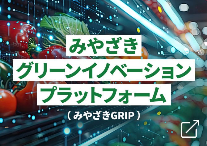 みやざきグリーンイノベーションプラットフォーム（みやざきGRIP）