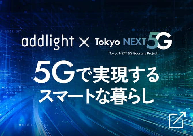5Gで実現するスマートな暮らし