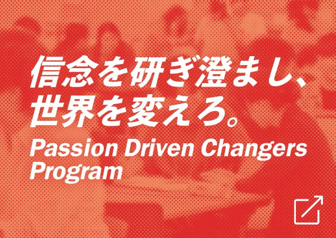 学生向けアントレプレナーシップ醸成プログラム「Passion Driven Changers Program」