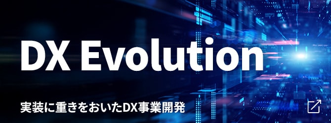 DX Evolution  実装に重きをおいたDX事業開発