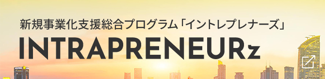 新規事業化支援総合プログラム「イントレプレナーズ」 - INTRAPRENEURz