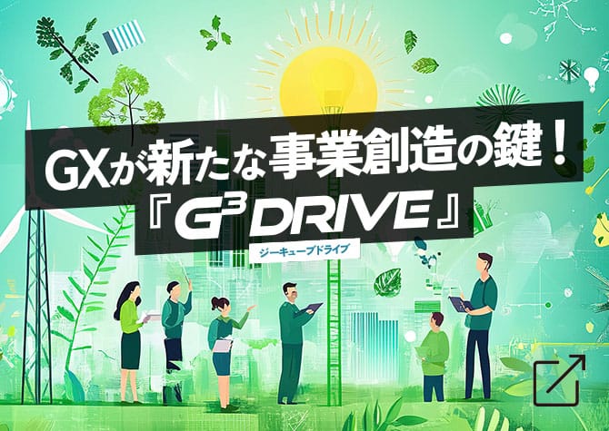GXが新たな事業創造の鍵！『G³ Drive』