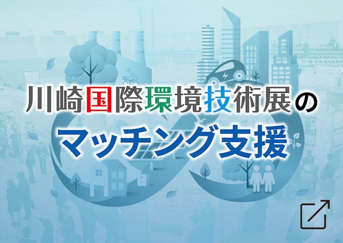 川崎国際環境技術展のマッチング支援とは！？