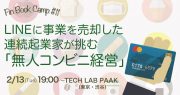 【2/13 東京・渋谷】Fin Book Camp#11:LINEに事業を売却した連続起業家が挑む「無人コンビニ経営」