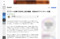 ユニコーン社数で日本を上回る韓国、官民あげてベンチャー支援