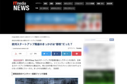 ITmedia NEWS連載「欧州スタートアップ隆盛のきっかけは“節税”だった？」