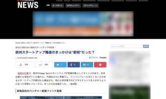 ITmedia NEWS連載「欧州スタートアップ隆盛のきっかけは“節税”だった？」