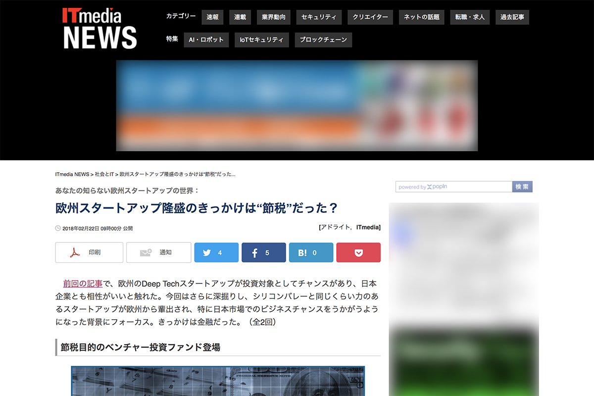 ITmedia NEWS連載「欧州スタートアップ隆盛のきっかけは“節税”だった？」