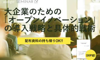 大企業のための「オープンイノベーション」の導入戦略と具体的戦術