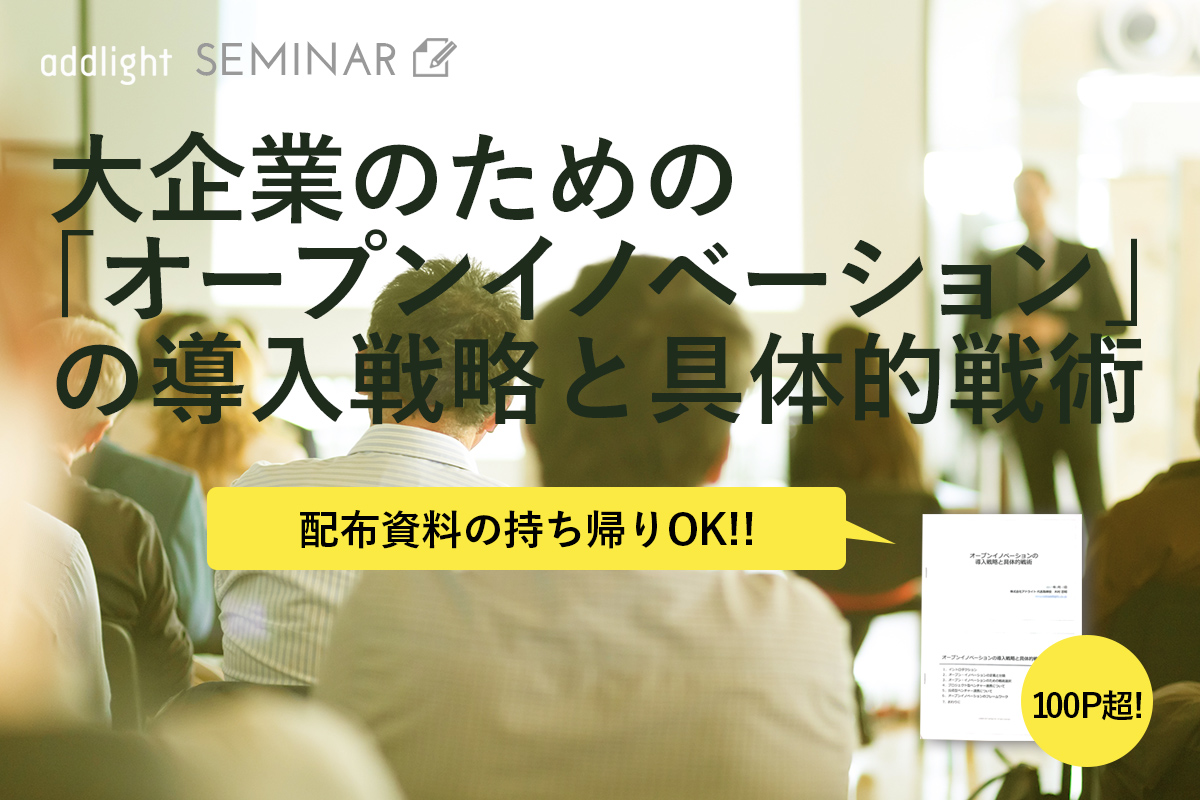 大企業のための「オープンイノベーション」の導入戦略と具体的戦術