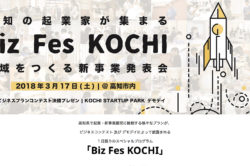 高知の起業家が集まる「Biz Fes KOCHI」地域をつくる新事業発表会