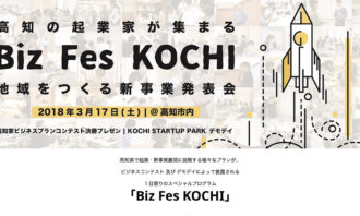 高知の起業家が集まる「Biz Fes KOCHI」地域をつくる新事業発表会