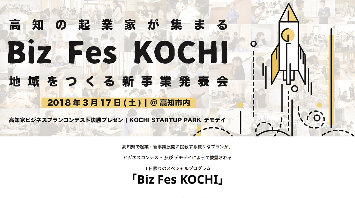 高知の起業家が集まる「Biz Fes KOCHI」地域をつくる新事業発表会