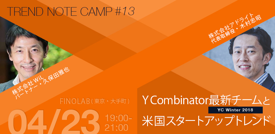 【4/23東京・大手町】Trend Note Camp#13：Y Combinator最新チームと米国スタートアップトレンド