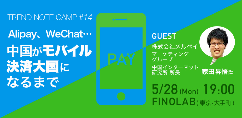 Trend Note Camp 14 Alipay、WeChat…中国がモバイル決済大国になるまで