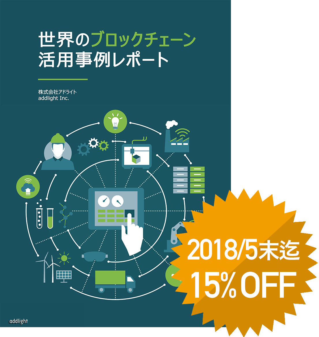 2018年5月末迄15% OFF!　世界のブロックチェーン活用事例レポート