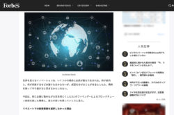 【Forbes Japan連載】格差なき世界を目指す　ブロックチェーンSNS「ALIS」の信念