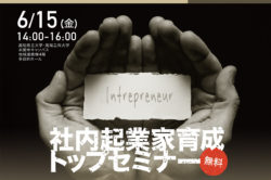 アドライト、高知県「社内起業家育成トップセミナー」運営を受託