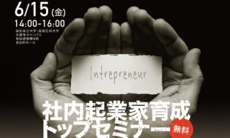 アドライト、高知県「社内起業家育成トップセミナー」運営を受託