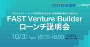 大手企業投資型ベンチャービルダー「FAST Venture Builder」ローンチ説明会
