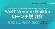 大手企業投資型ベンチャービルダー「FAST Venture Builder」ローンチ説明会