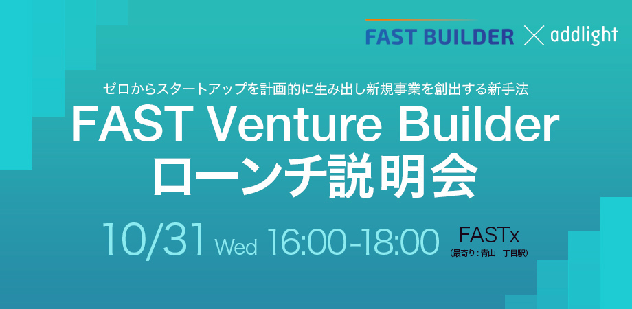 大手企業投資型ベンチャービルダー「FAST Venture Builder」ローンチ説明会