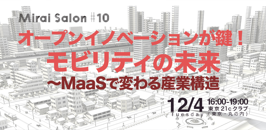 Mirai Salon#10 オープンイノベーションが鍵！モビリティの未来～MaaSで変わる産業構造