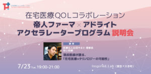 在宅医療qolコラボレーション 帝人ファーマ アドライト アクセラレータープログラム説明会 在宅医療qolコラボレーション 帝人ファーマ アドライト アクセラレータープログラム説明会