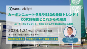 1/31(水)オンラインイベント】カーボンニュートラルやESGの最新