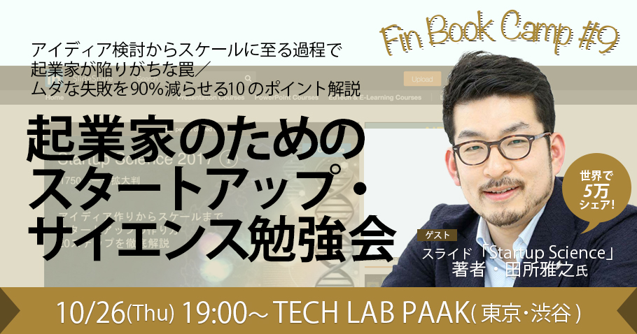 株式会社ユニコーンファームの田所 雅之氏による特別講演！Fin Book Camp #9 「起業家のためのスタートアップ・サイエンス勉強会」