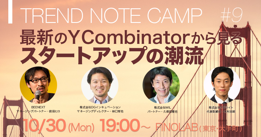 最新のY Combinatorから見るスタートアップの潮流（Trend Note Camp #9）